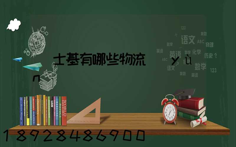 馬士基有哪些物流運(yùn)輸