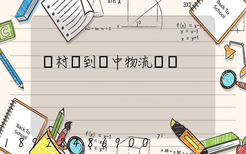 馬村區到瓊中物流運輸