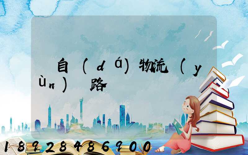 馬自達(dá)物流運(yùn)輸路徑