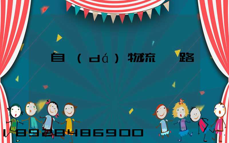 馬自達(dá)物流運輸路徑圖