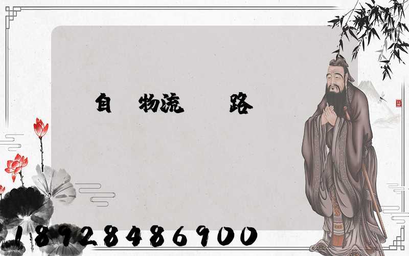 馬自達物流運輸路徑