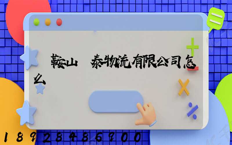 馬鞍山韓泰物流有限公司怎么樣