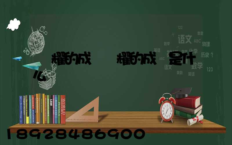 馳耀的成語馳耀的成語是什么
