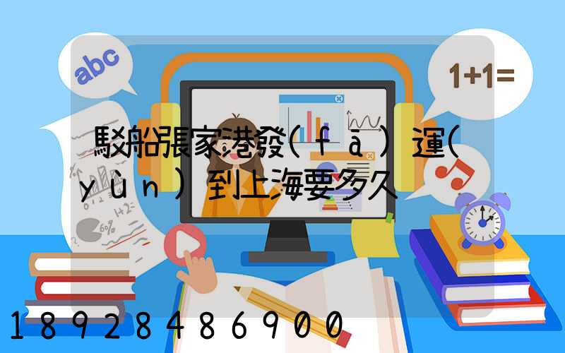 駁船張家港發(fā)運(yùn)到上海要多久