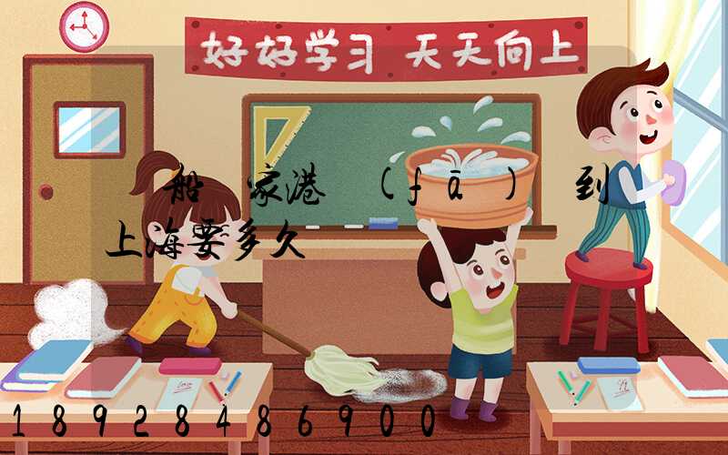 駁船張家港發(fā)運到上海要多久