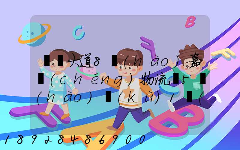 駿馬大道8號(hào)嘉誠(chéng)物流園5號(hào)庫(kù)1層(新加坡倉(cāng))在那個(gè)區(qū)