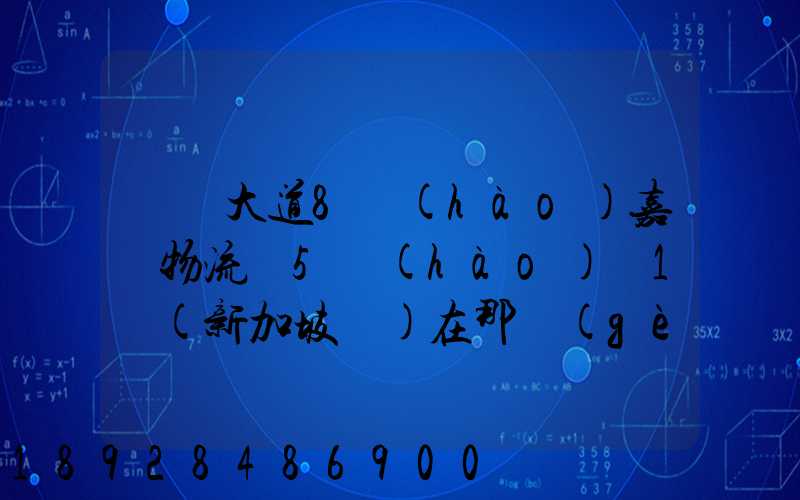 駿馬大道8號(hào)嘉誠物流園5號(hào)庫1層(新加坡倉)在那個(gè)區(qū)