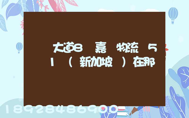 駿馬大道8號嘉誠物流園5號庫1層(新加坡倉)在那個區