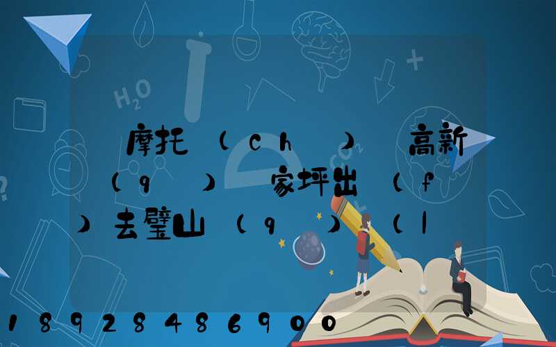 騎摩托車(chē)從高新區(qū)陳家坪出發(fā)去璧山區(qū)來(lái)鳳老路怎么走