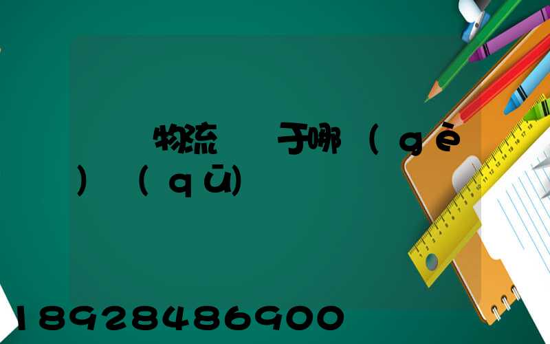 騰龍物流園屬于哪個(gè)區(qū)