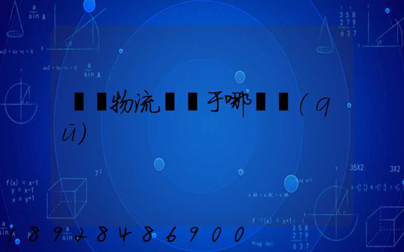 騰龍物流園屬于哪個區(qū)