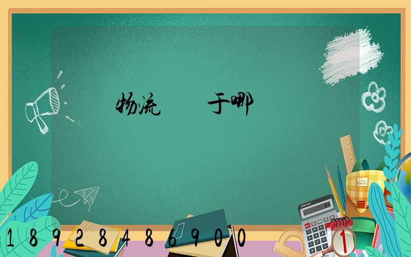 騰龍物流園屬于哪個區