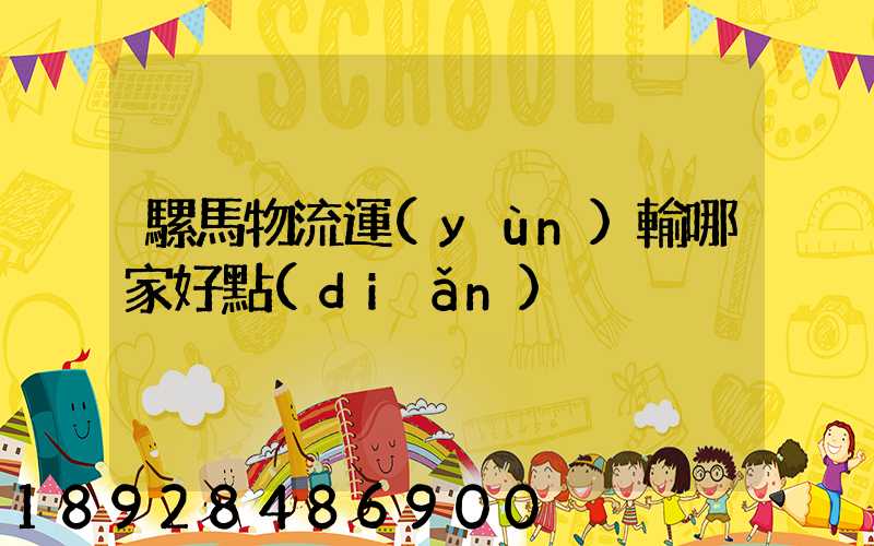 騾馬物流運(yùn)輸哪家好點(diǎn)