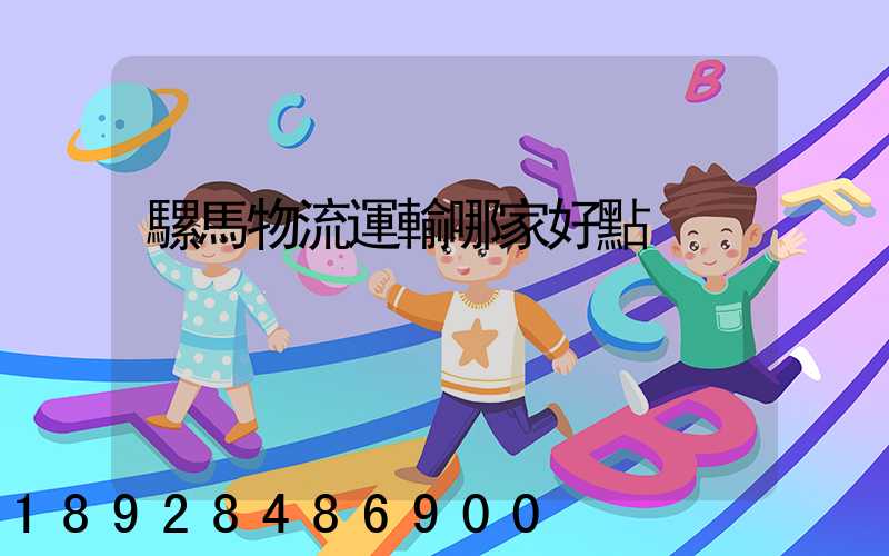 騾馬物流運輸哪家好點