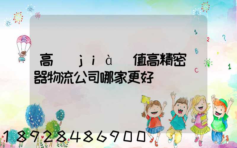 高價(jià)值高精密儀器物流公司哪家更好
