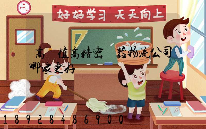 高價值高精密儀器物流公司哪家更好