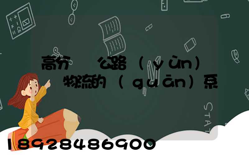 高分懸賞公路運(yùn)輸與物流的關(guān)系