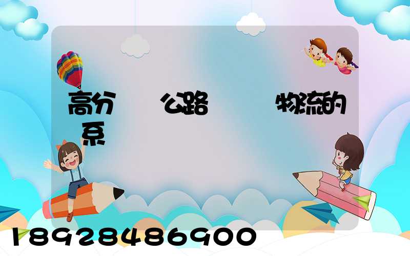 高分懸賞公路運輸與物流的關系