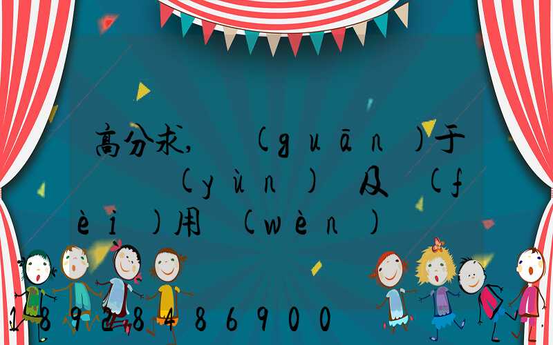 高分求,關(guān)于鋼鐵運(yùn)輸及費(fèi)用問(wèn)題