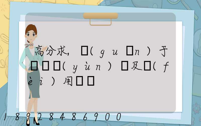 高分求,關(guān)于鋼鐵運(yùn)輸及費(fèi)用問題