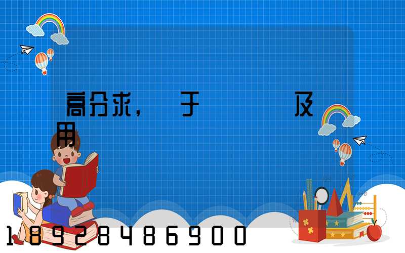 高分求,關于鋼鐵運輸及費用問題