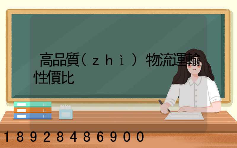 高品質(zhì)物流運輸性價比