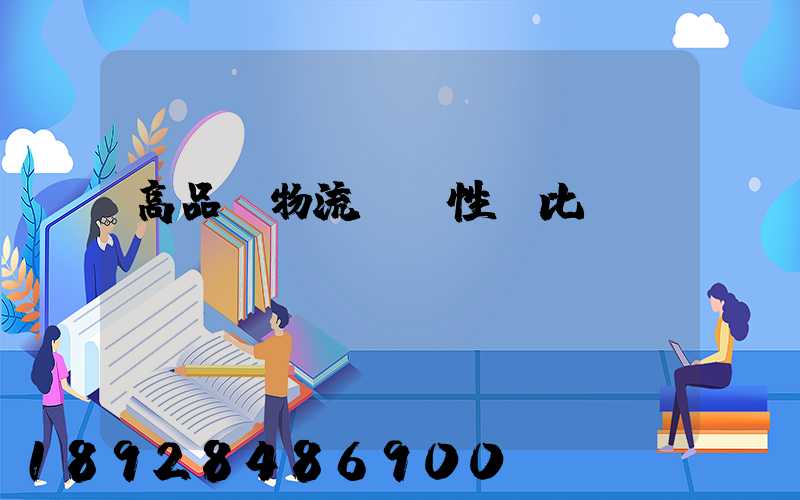 高品質物流運輸性價比