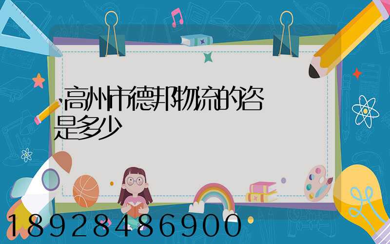 高州市德邦物流的咨詢電話是多少
