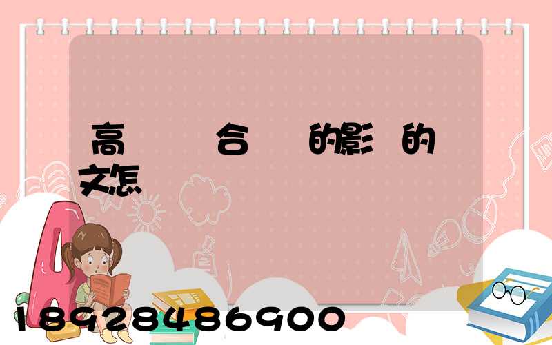 高鐵對綜合運輸的影響的論文怎樣寫