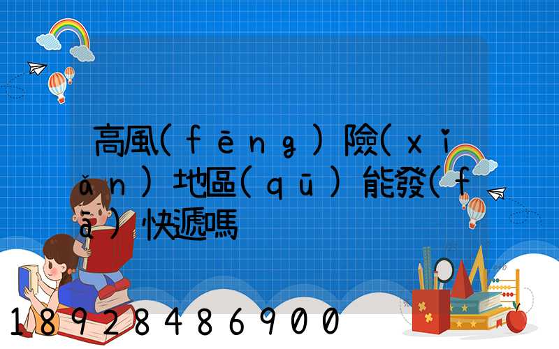高風(fēng)險(xiǎn)地區(qū)能發(fā)快遞嗎