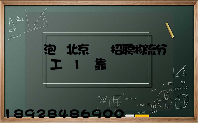 魚泡網北京順義招聘物流分揀員工資1萬靠譜嗎