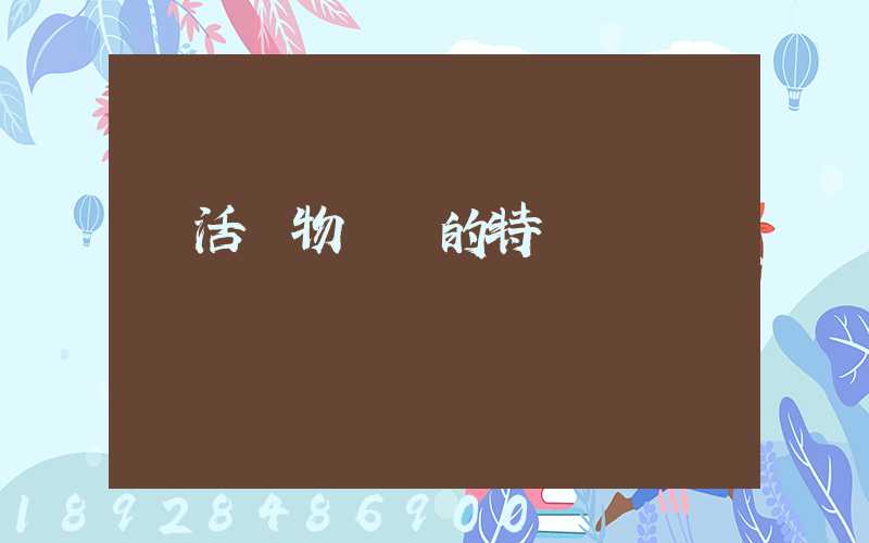 鮮活貨物運輸的特點