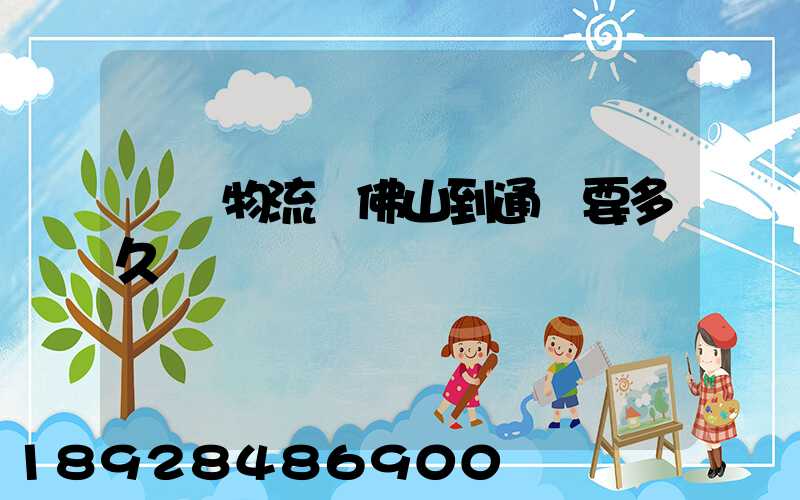 鷹馬物流從佛山到通遼要多久