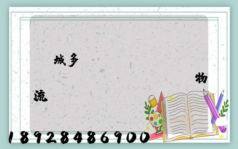 鹽城多樣運(yùn)輸倉(cāng)儲(chǔ)物流