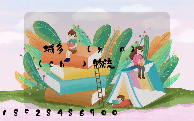 鹽城多樣運(yùn)輸倉儲(chǔ)物流