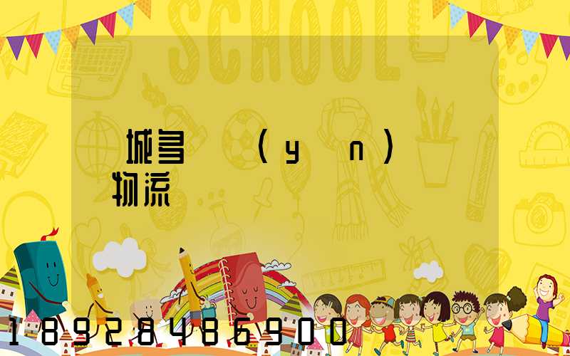 鹽城多樣運(yùn)輸倉儲物流