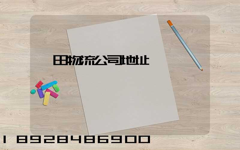 鹽田物流公司地址電話