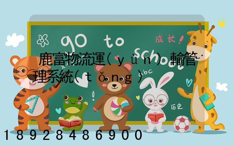 鹿富物流運(yùn)輸管理系統(tǒng)