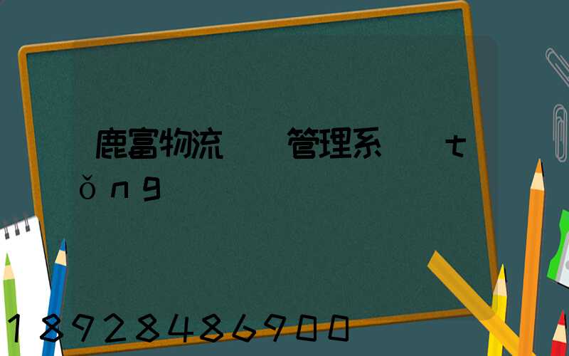 鹿富物流運輸管理系統(tǒng)