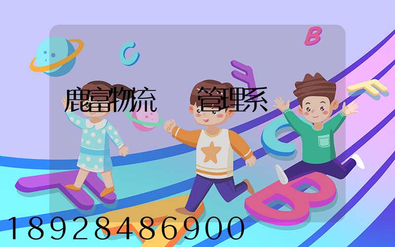 鹿富物流運輸管理系統