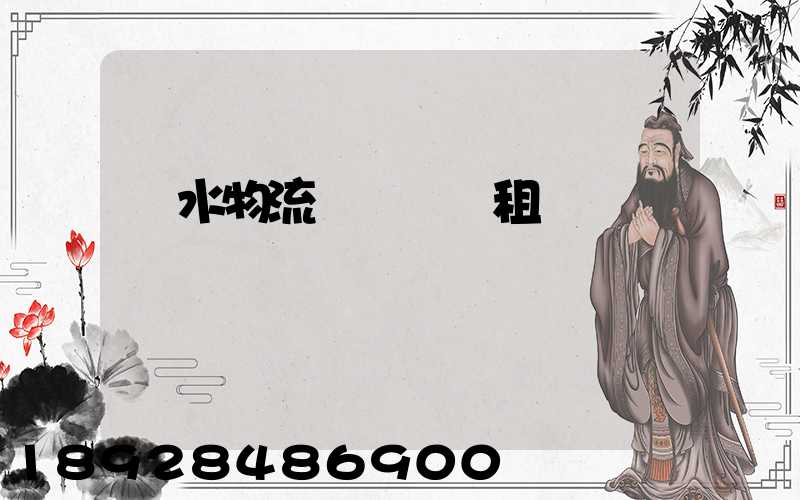 麗水物流運輸倉庫租賃