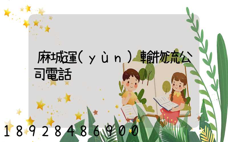 麻城運(yùn)輸物流公司電話