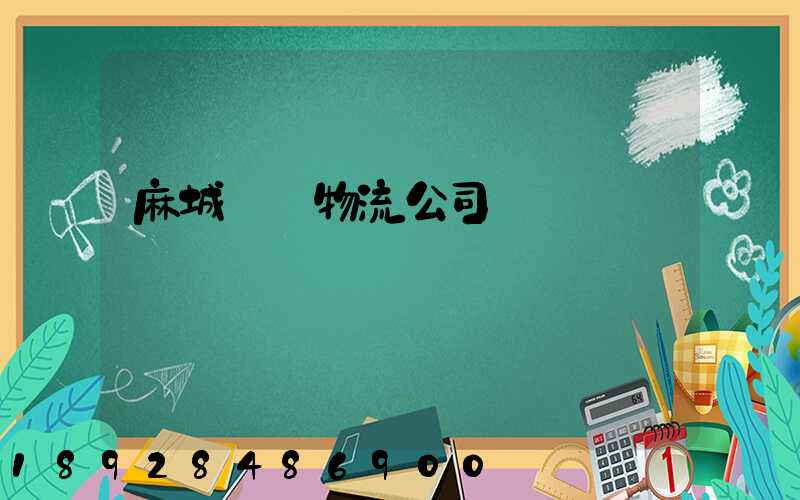 麻城運輸物流公司