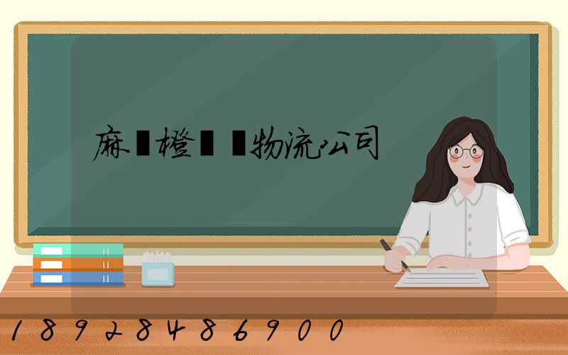 麻陽橙運輸物流公司