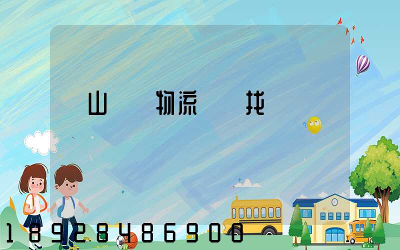 黃山倉儲物流運輸找誰