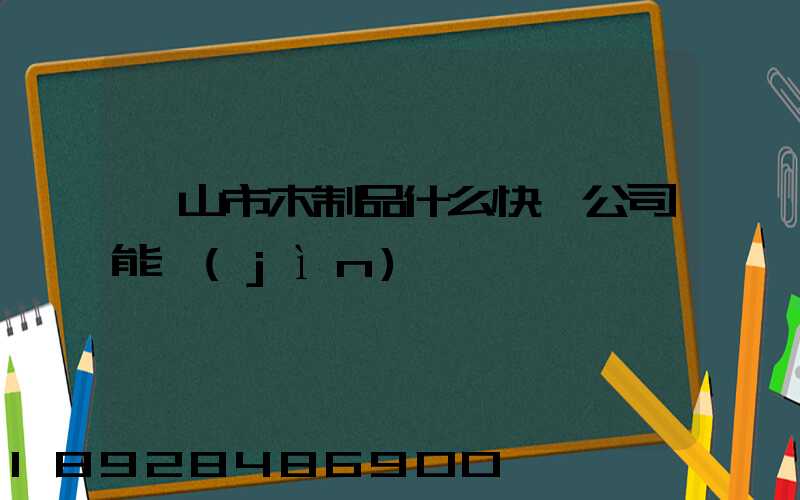 黃山市木制品什么快遞公司能進(jìn)