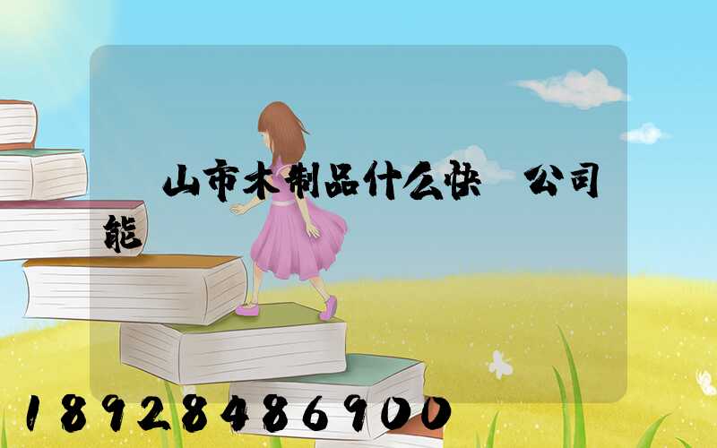 黃山市木制品什么快遞公司能進