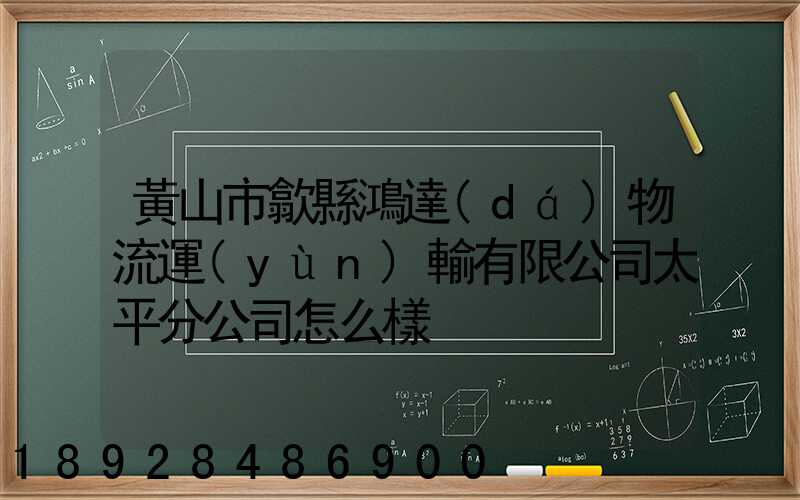 黃山市歙縣鴻達(dá)物流運(yùn)輸有限公司太平分公司怎么樣