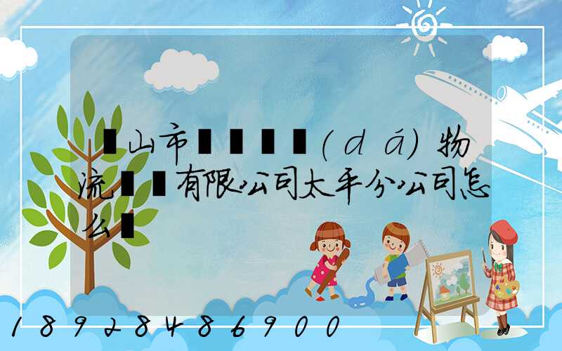 黃山市歙縣鴻達(dá)物流運輸有限公司太平分公司怎么樣