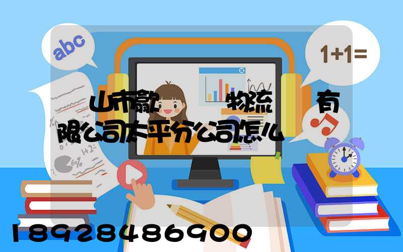 黃山市歙縣鴻達物流運輸有限公司太平分公司怎么樣